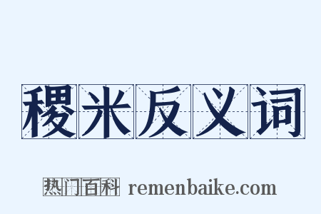 稷米反义词是什么意思的图片